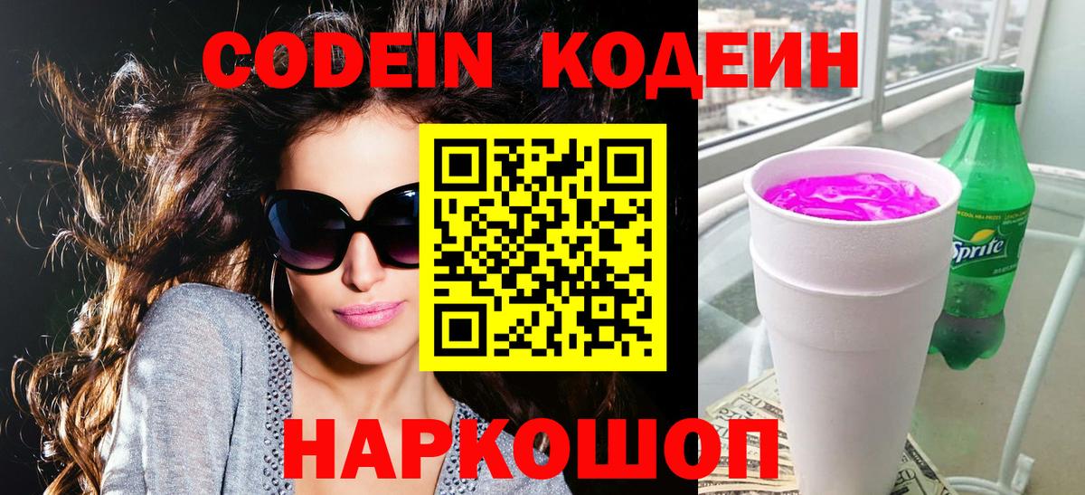 Шахты  Кодеин напиток Lean (лин)  Вход с VPN 